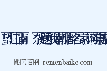 望江南·杂题我朝诸名家词集后是什么意思的图片